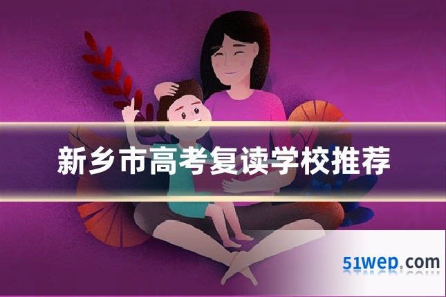 新乡市高考复读学校推荐