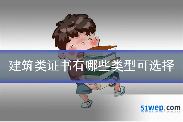 建筑类证书有哪些类型可选择