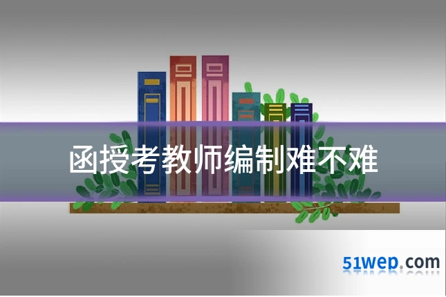 函授考教师编制难不难
