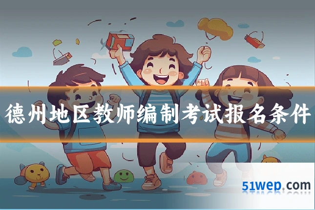 德州地区教师编制考试报名条件