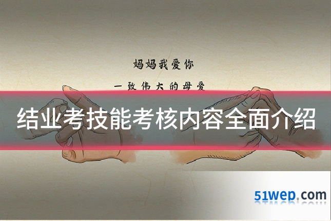 结业考技能考核内容全面介绍