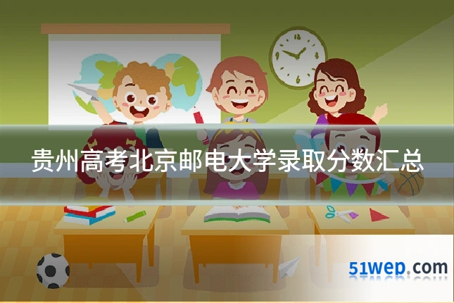 贵州高考北京邮电大学录取分数汇总