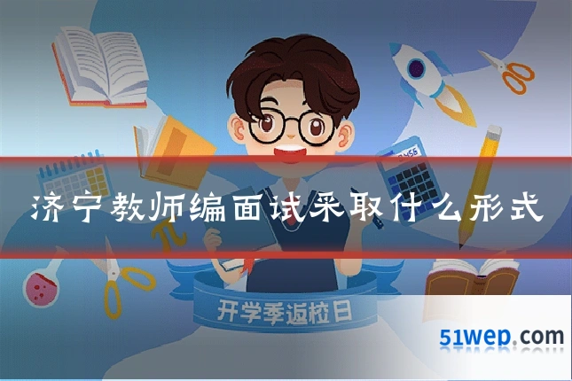 济宁教师编面试采取什么形式