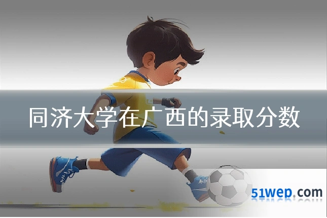 同济大学在广西的录取分数