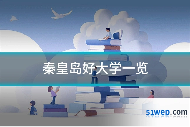 秦皇岛好大学一览