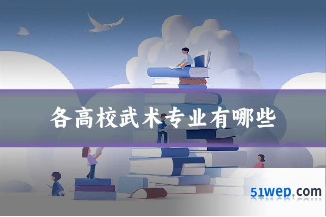 各高校武术专业有哪些