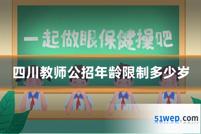 四川教师公招年龄限制多少岁
