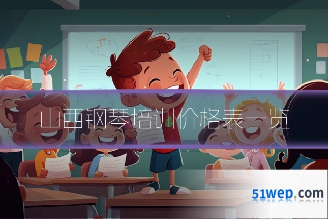 山西钢琴培训价格表一览