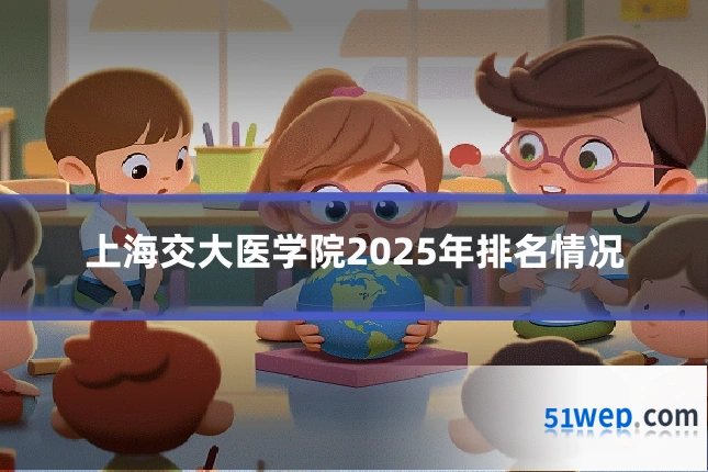 上海交大医学院2025年排名情况