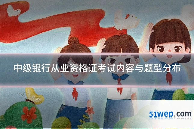 中级银行从业资格证考试内容与题型分布
