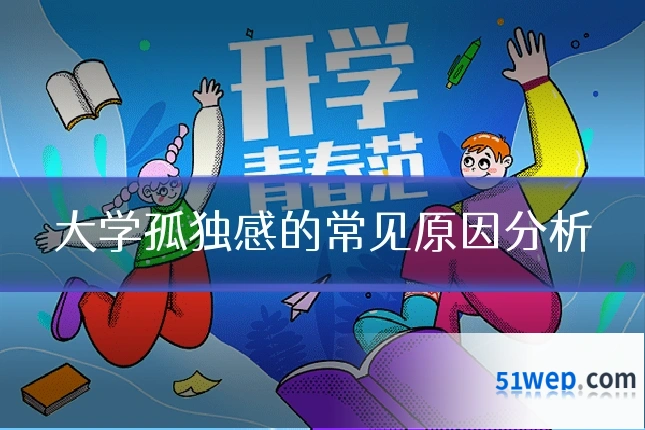 大学孤独感的常见原因分析