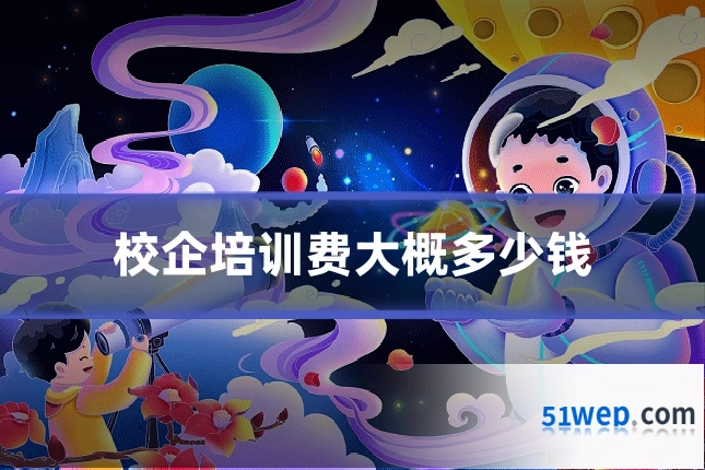 校企培训费大概多少钱