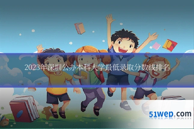 2023年深圳公办本科大学最低录取分数线排名