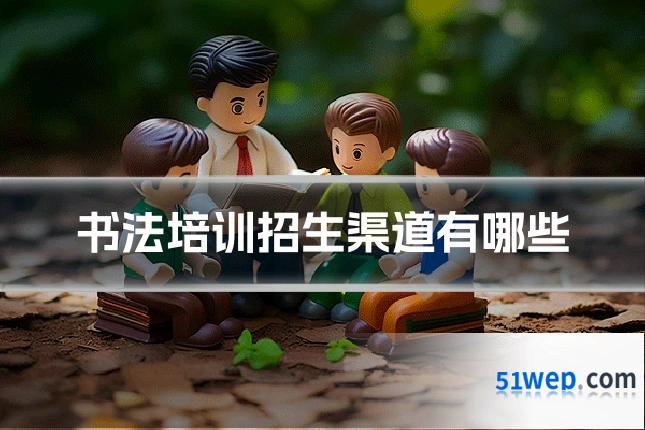 书法培训招生渠道有哪些