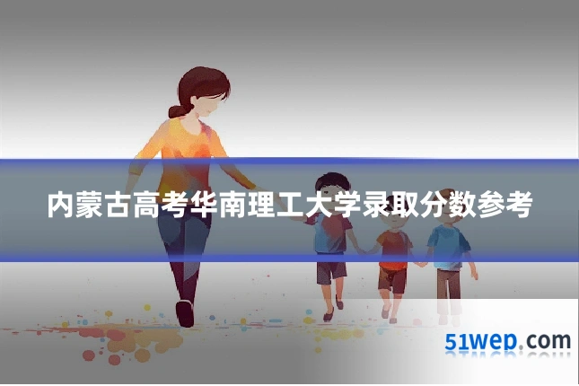 内蒙古高考华南理工大学录取分数参考