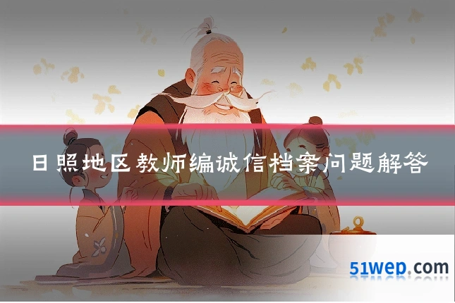 日照地区教师编诚信档案问题解答