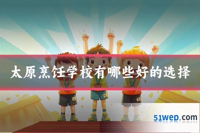 太原烹饪学校有哪些好的选择