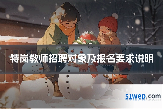 特岗教师招聘对象及报名要求说明