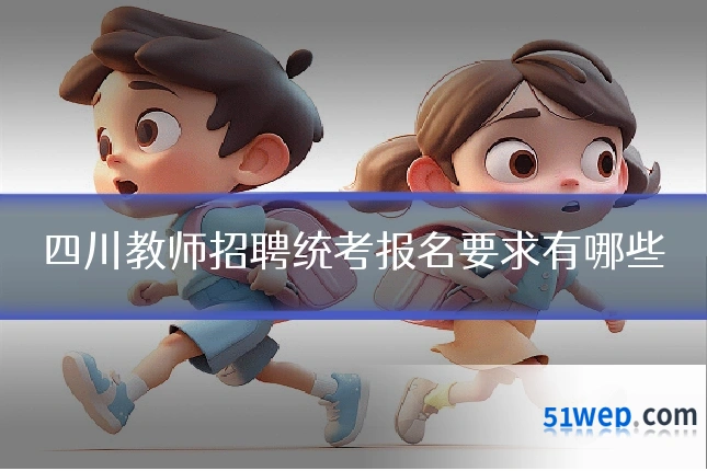 四川教师招聘统考报名要求有哪些