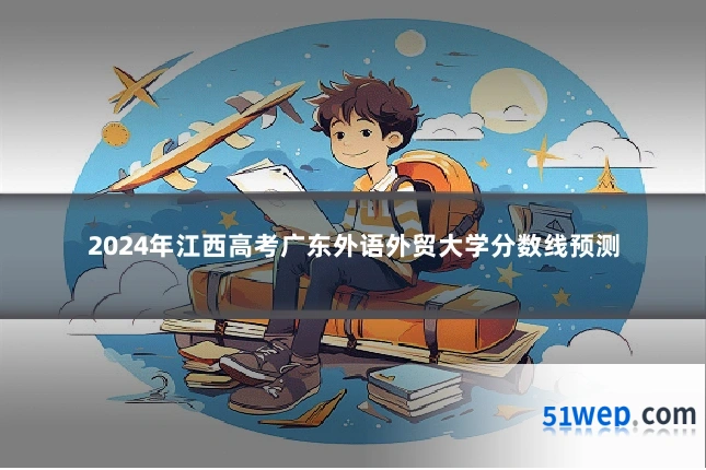 2024年江西高考广东外语外贸大学分数线预测