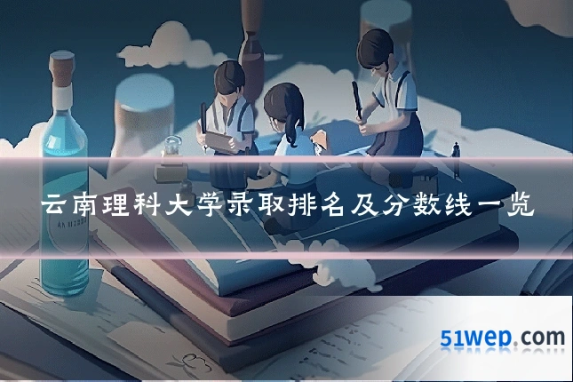 云南理科大学录取排名及分数线一览