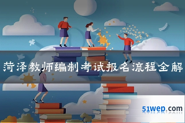 菏泽教师编制考试报名流程全解