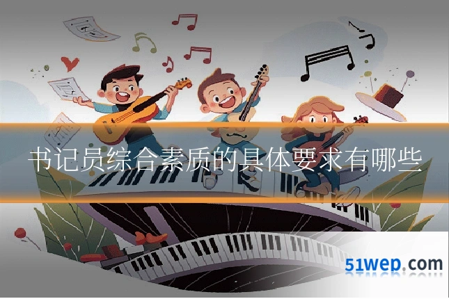书记员综合素质的具体要求有哪些