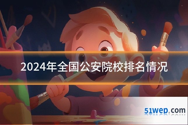 2024年全国公安院校排名情况