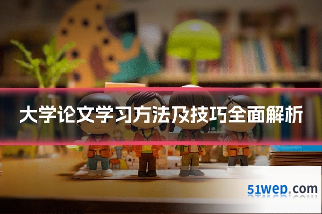 大学论文学习方法及技巧全面解析