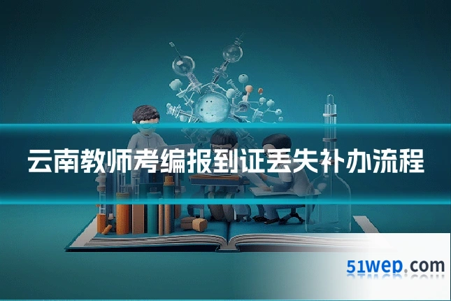 云南教师考编报到证丢失补办流程