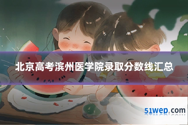 北京高考滨州医学院录取分数线汇总