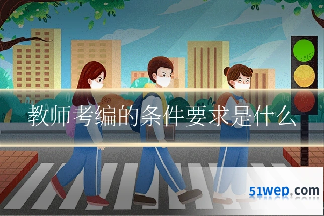 教师考编的条件要求是什么
