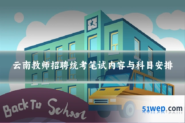 云南教师招聘统考笔试内容与科目安排
