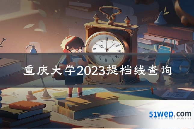 重庆大学2023提档线查询