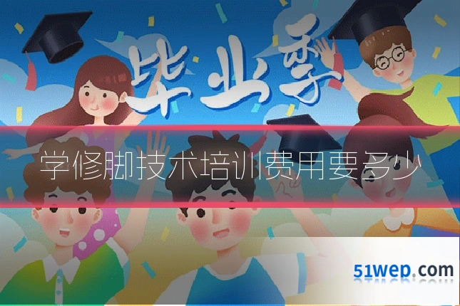 学修脚技术培训费用要多少