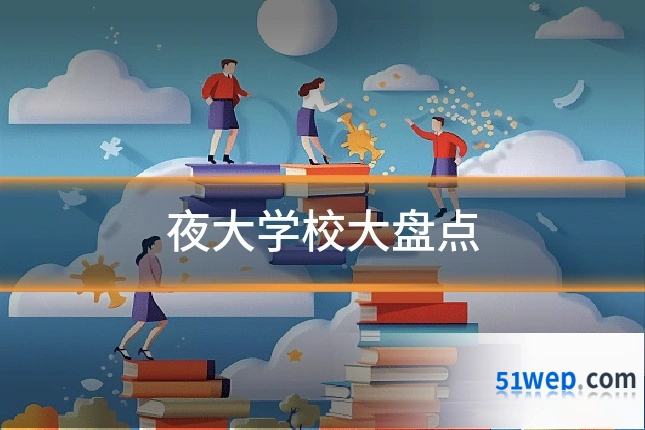 夜大学校大盘点