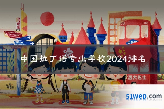 中国拉丁语专业学校2024排名