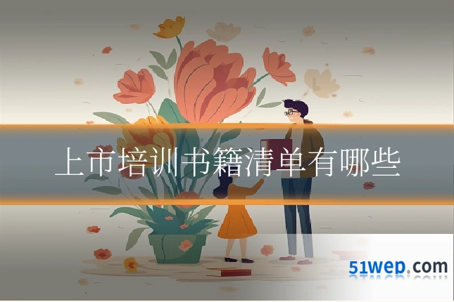 上市培训书籍清单有哪些