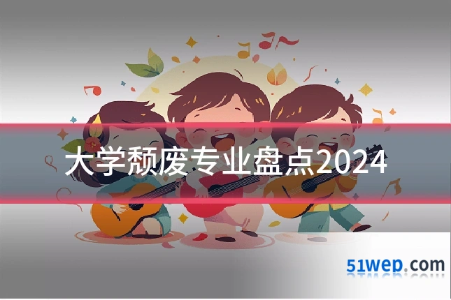 大学颓废专业盘点2024