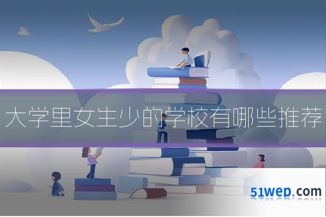 大学里女生少的学校有哪些推荐