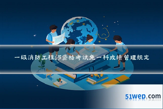 一级消防工程师资格考试免一科成绩管理规定