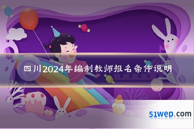 四川2024年编制教师报名条件说明