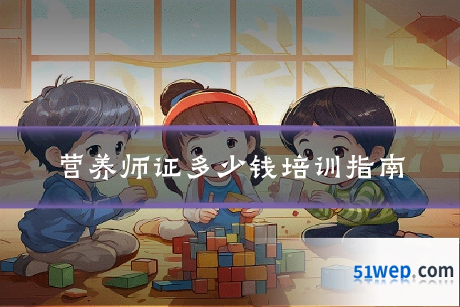 营养师证多少钱培训指南
