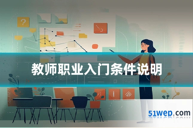 教师职业入门条件说明