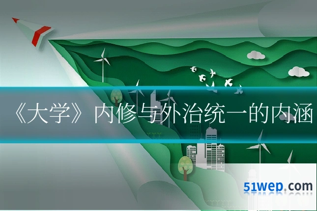《大学》内修与外治统一的内涵
