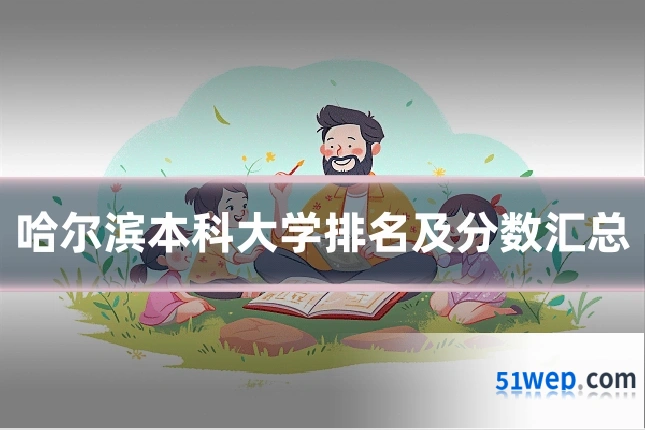 哈尔滨本科大学排名及分数汇总