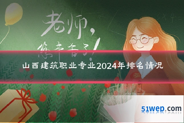 山西建筑职业专业2024年排名情况