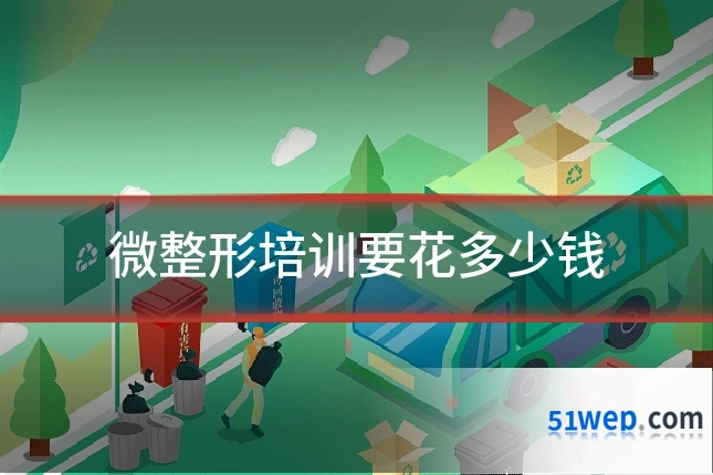 微整形培训要花多少钱