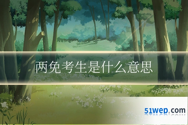 两免考生是什么意思