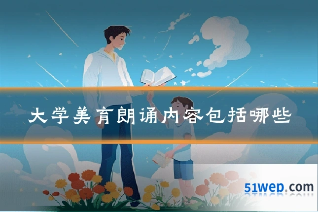 大学美育朗诵内容包括哪些